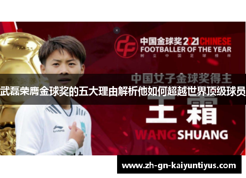 武磊荣膺金球奖的五大理由解析他如何超越世界顶级球员