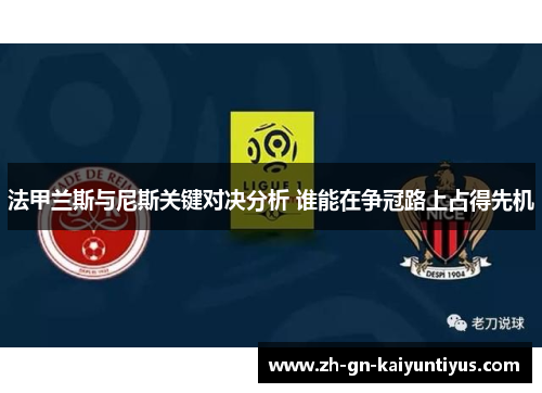 法甲兰斯与尼斯关键对决分析 谁能在争冠路上占得先机