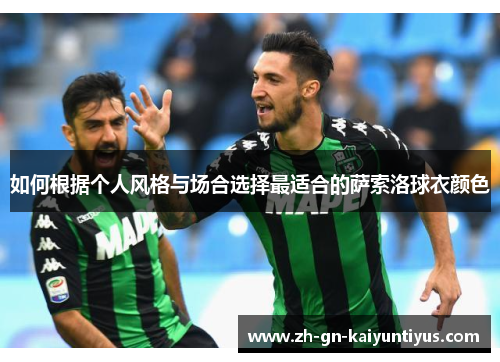 如何根据个人风格与场合选择最适合的萨索洛球衣颜色