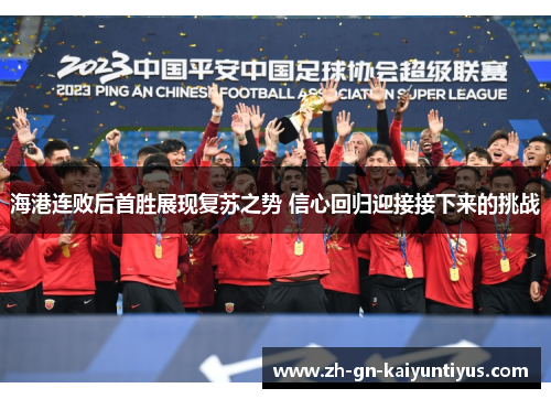海港连败后首胜展现复苏之势 信心回归迎接接下来的挑战