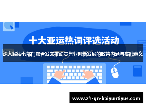 深入解读七部门联合发文推动零售业创新发展的政策内涵与实践意义