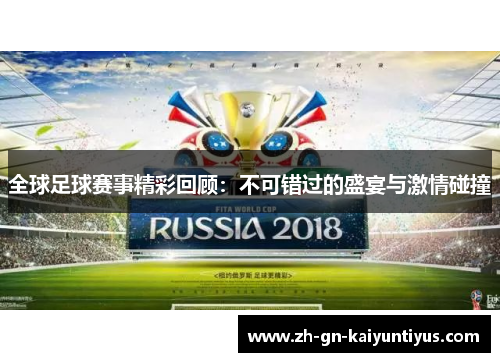 全球足球赛事精彩回顾：不可错过的盛宴与激情碰撞
