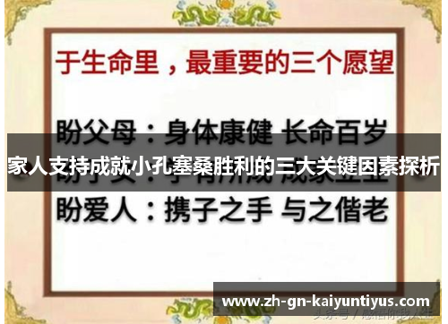 家人支持成就小孔塞桑胜利的三大关键因素探析