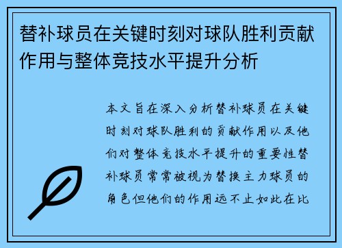 替补球员在关键时刻对球队胜利贡献作用与整体竞技水平提升分析