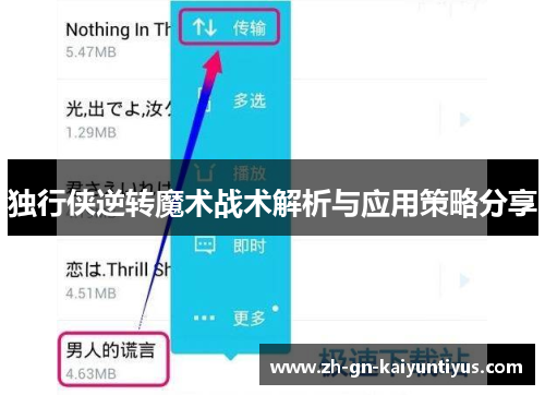 独行侠逆转魔术战术解析与应用策略分享