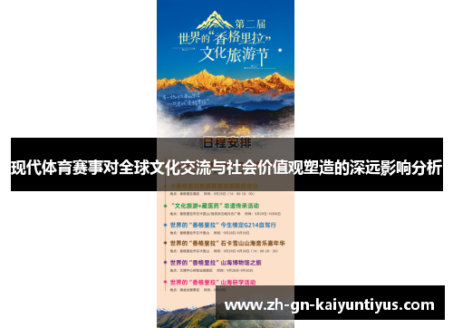 现代体育赛事对全球文化交流与社会价值观塑造的深远影响分析