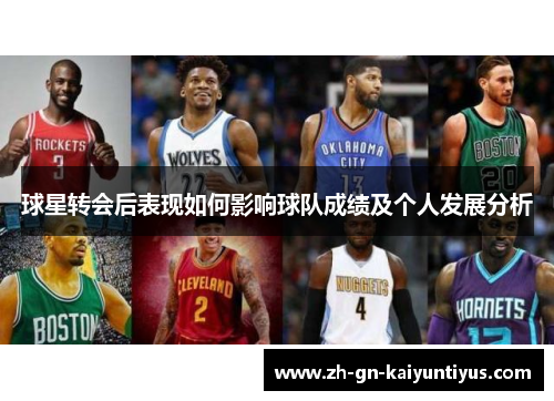 球星转会后表现如何影响球队成绩及个人发展分析