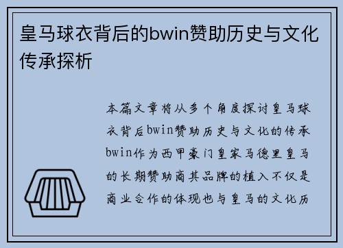 皇马球衣背后的bwin赞助历史与文化传承探析