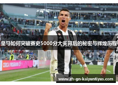皇马如何突破赛史5000分大关背后的秘密与辉煌历程