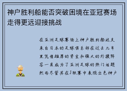 神户胜利船能否突破困境在亚冠赛场走得更远迎接挑战