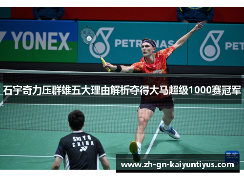 石宇奇力压群雄五大理由解析夺得大马超级1000赛冠军