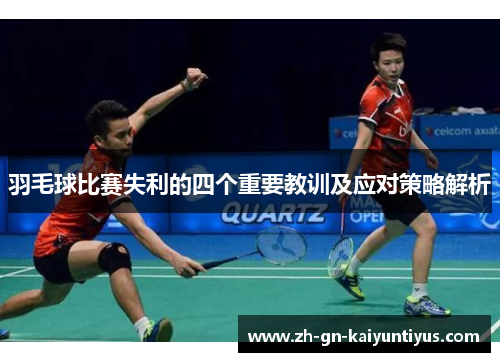 羽毛球比赛失利的四个重要教训及应对策略解析