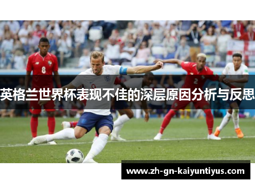 英格兰世界杯表现不佳的深层原因分析与反思