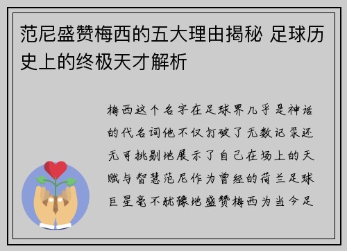 范尼盛赞梅西的五大理由揭秘 足球历史上的终极天才解析