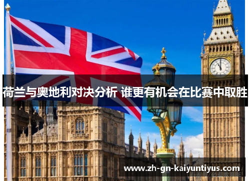 荷兰与奥地利对决分析 谁更有机会在比赛中取胜