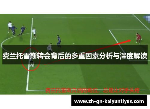 费兰托雷斯转会背后的多重因素分析与深度解读