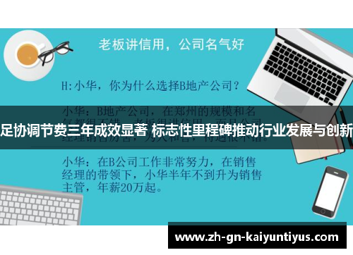 足协调节费三年成效显著 标志性里程碑推动行业发展与创新