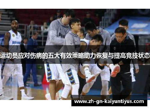 运动员应对伤病的五大有效策略助力恢复与提高竞技状态