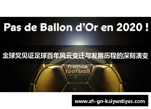 金球奖见证足球百年风云变迁与发展历程的深刻演变