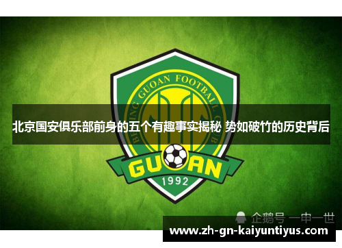 北京国安俱乐部前身的五个有趣事实揭秘 势如破竹的历史背后