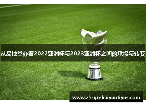从易地举办看2022亚洲杯与2023亚洲杯之间的承接与转变