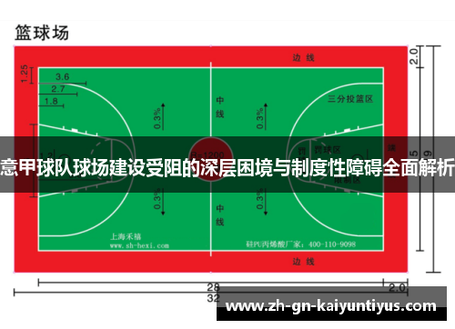 意甲球队球场建设受阻的深层困境与制度性障碍全面解析