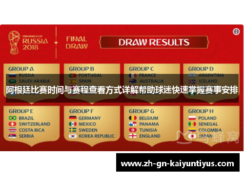 阿根廷比赛时间与赛程查看方式详解帮助球迷快速掌握赛事安排