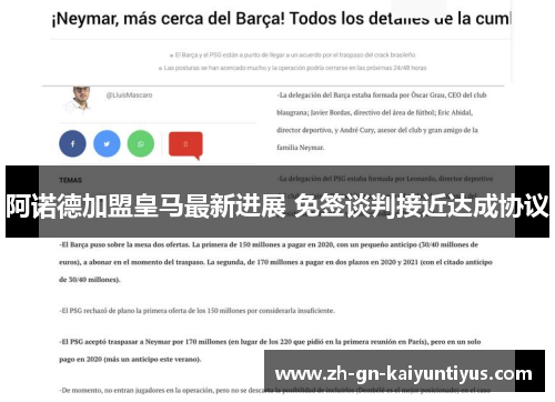 阿诺德加盟皇马最新进展 免签谈判接近达成协议