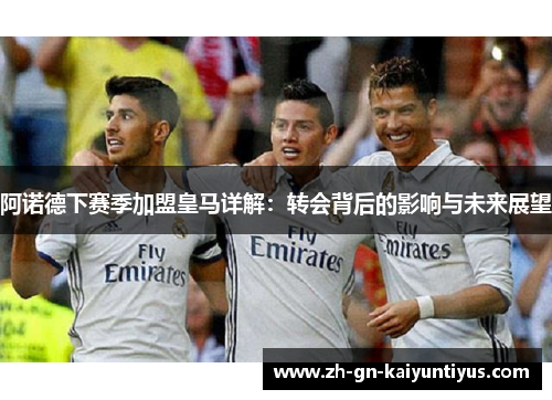 阿诺德下赛季加盟皇马详解：转会背后的影响与未来展望