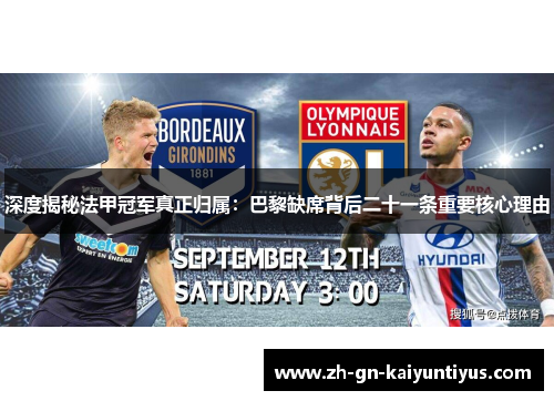 深度揭秘法甲冠军真正归属：巴黎缺席背后二十一条重要核心理由