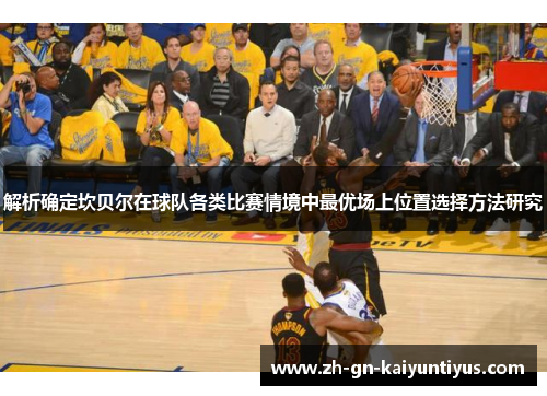解析确定坎贝尔在球队各类比赛情境中最优场上位置选择方法研究
