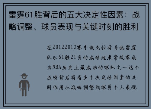 雷霆61胜背后的五大决定性因素：战略调整、球员表现与关键时刻的胜利