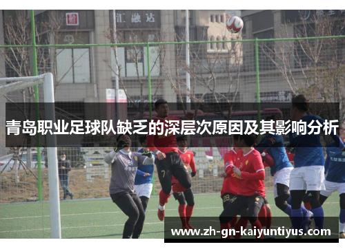 青岛职业足球队缺乏的深层次原因及其影响分析