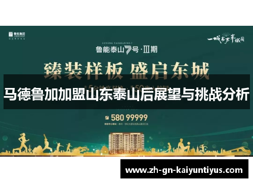 马德鲁加加盟山东泰山后展望与挑战分析