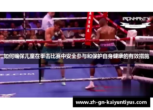 如何确保儿童在拳击比赛中安全参与和保护自身健康的有效措施