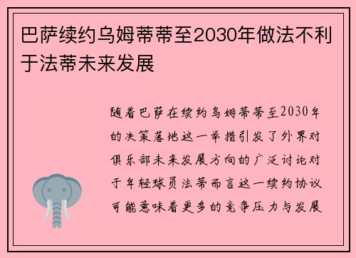 巴萨续约乌姆蒂蒂至2030年做法不利于法蒂未来发展