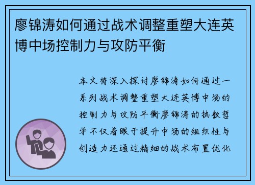 廖锦涛如何通过战术调整重塑大连英博中场控制力与攻防平衡 廖锦涛如何通过战术调整重塑大连英博中场控制力与攻防平衡