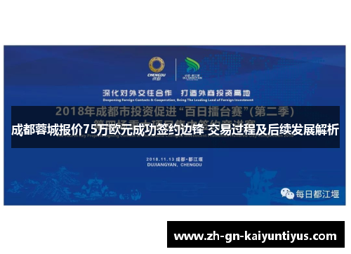 成都蓉城报价75万欧元成功签约边锋 交易过程及后续发展解析