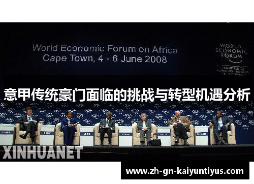 意甲传统豪门面临的挑战与转型机遇分析 意甲传统豪门面临的挑战与转型机遇分析