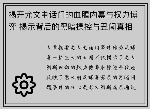 揭开尤文电话门的血腥内幕与权力博弈 揭示背后的黑暗操控与丑闻真相