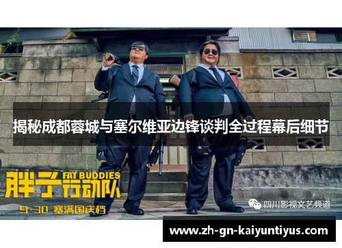 揭秘成都蓉城与塞尔维亚边锋谈判全过程幕后细节