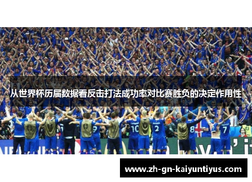 从世界杯历届数据看反击打法成功率对比赛胜负的决定作用性