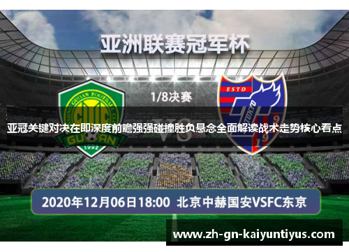 亚冠关键对决在即深度前瞻强强碰撞胜负悬念全面解读战术走势核心看点 亚冠关键对决在即深度前瞻强强碰撞胜负悬念全面解读战术走势核心看点