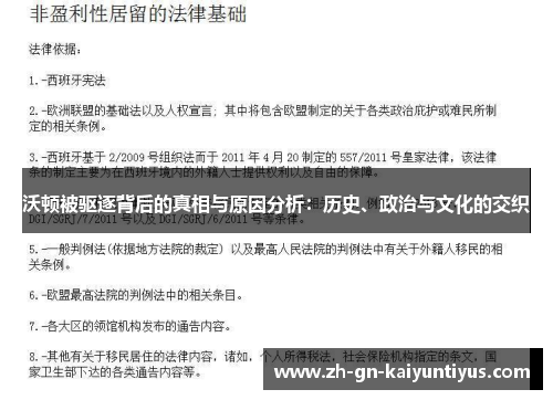 沃顿被驱逐背后的真相与原因分析：历史、政治与文化的交织