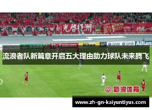 流浪者队新篇章开启五大理由助力球队未来腾飞