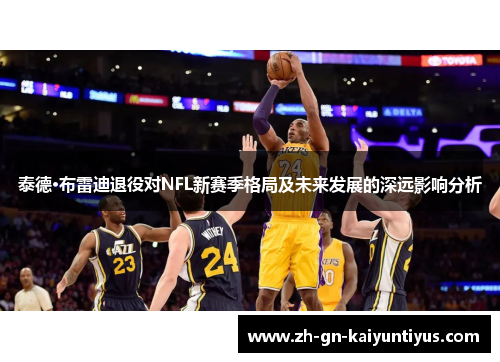 泰德·布雷迪退役对NFL新赛季格局及未来发展的深远影响分析