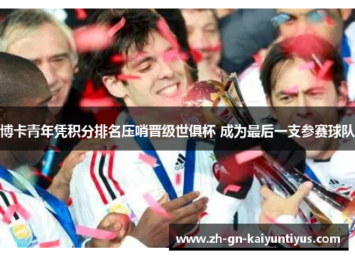 博卡青年凭积分排名压哨晋级世俱杯 成为最后一支参赛球队