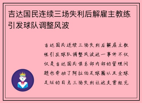 吉达国民连续三场失利后解雇主教练引发球队调整风波