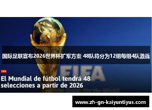 国际足联宣布2026世界杯扩军方案 48队将分为12组每组4队激战