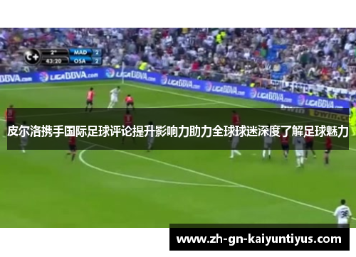 皮尔洛携手国际足球评论提升影响力助力全球球迷深度了解足球魅力